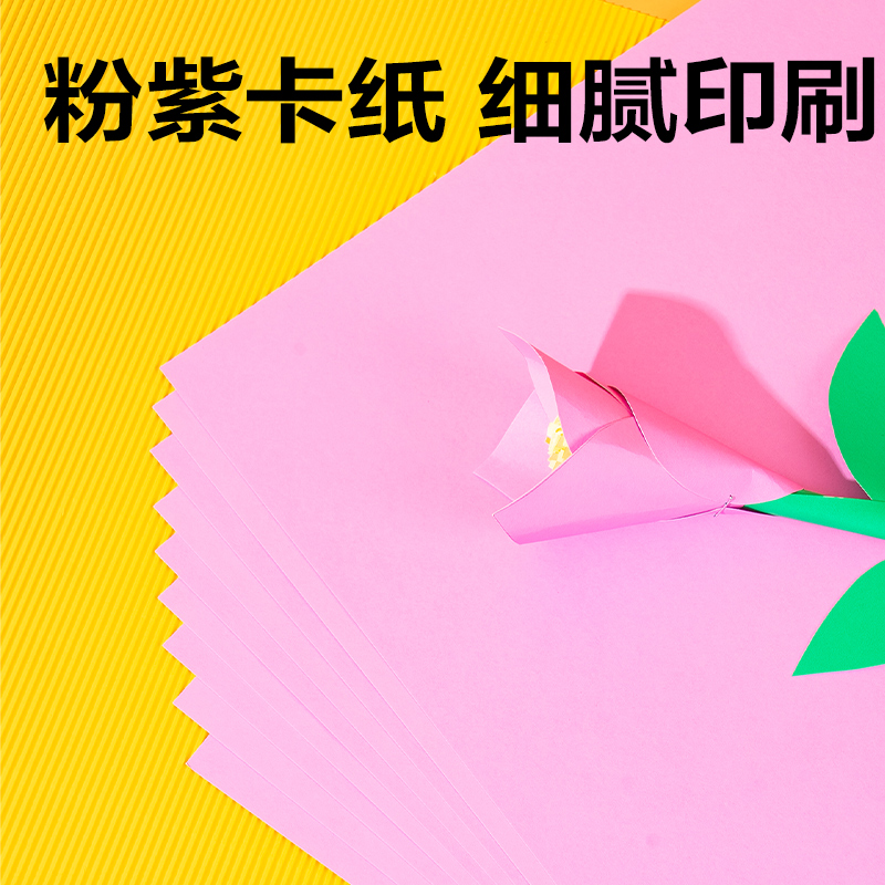 6008集团官方网站YK0410手工卡纸10张-4K(粉紫)(袋)