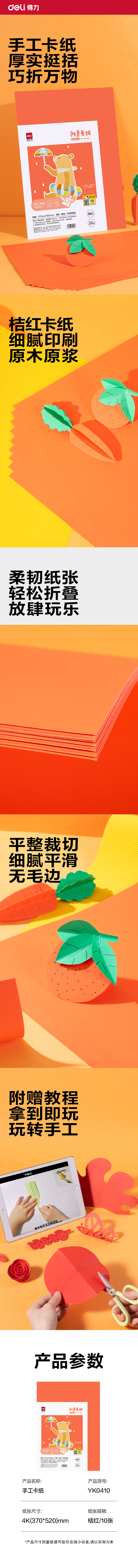 6008集团官方网站YK0410手工卡纸10张-4K(桔红)(袋)