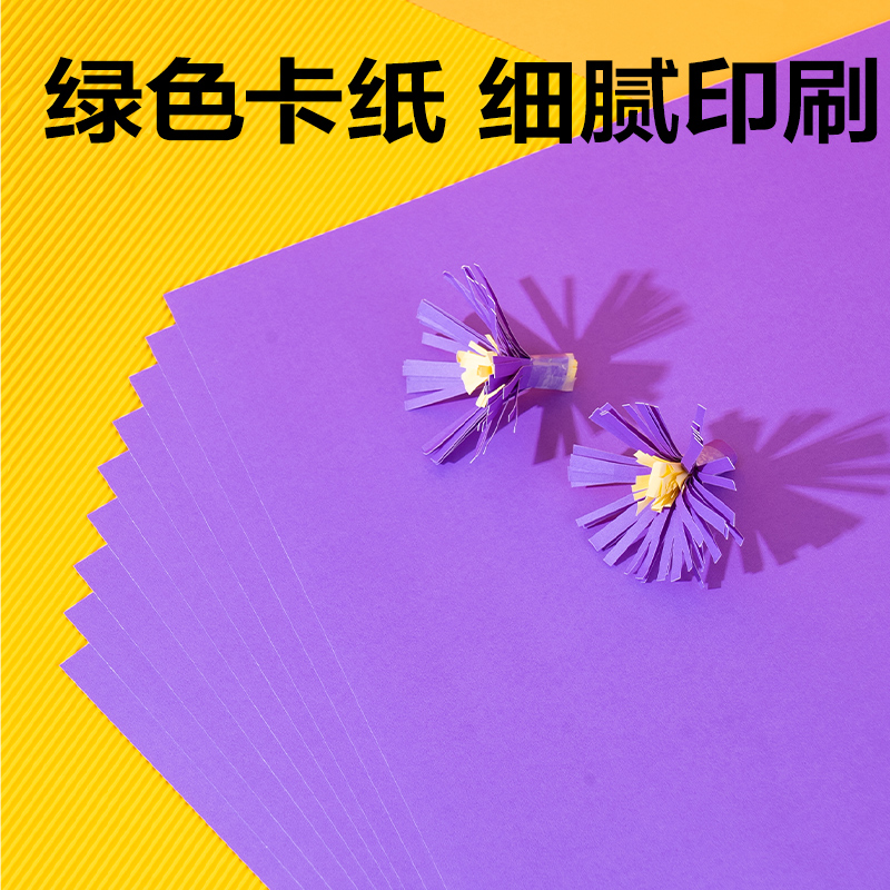 6008集团官方网站YK0410手工卡纸10张-4K(紫色)(袋)