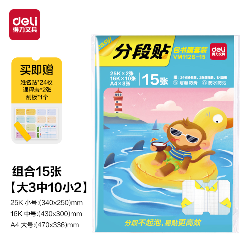 6008集团官方网站VM112S-15分段贴包书膜15张套装(混)(套)