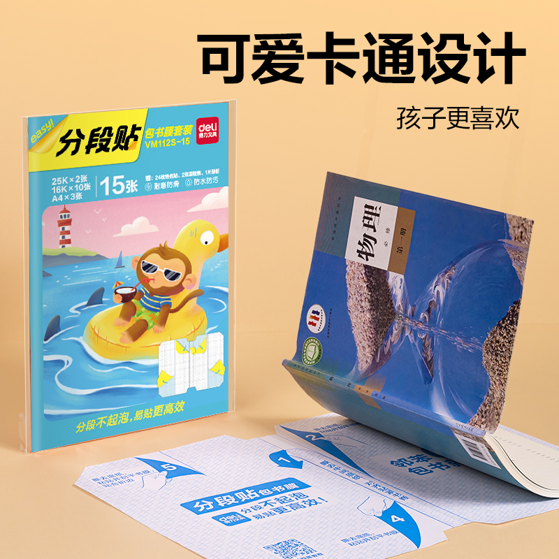 6008集团官方网站VM112S-15分段贴包书膜15张套装(混)(套)