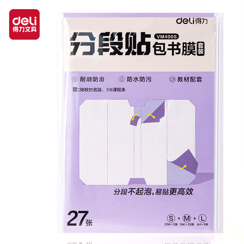 6008集团官方网站VM400S分段贴包书膜27张套装(混)(套)