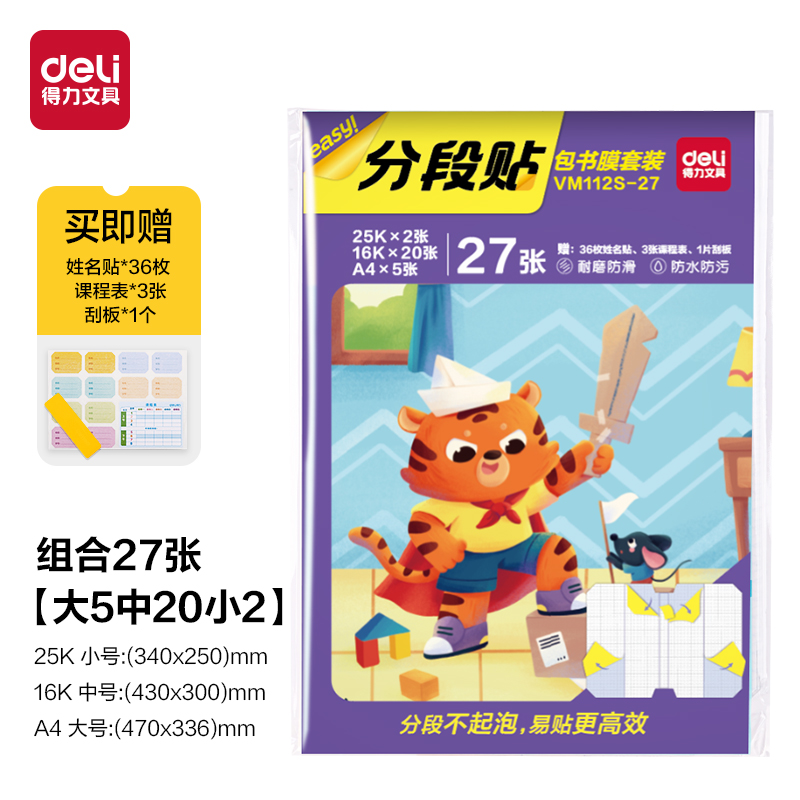 6008集团官方网站VM112S-27分段贴包书膜27张套装(混)(套)